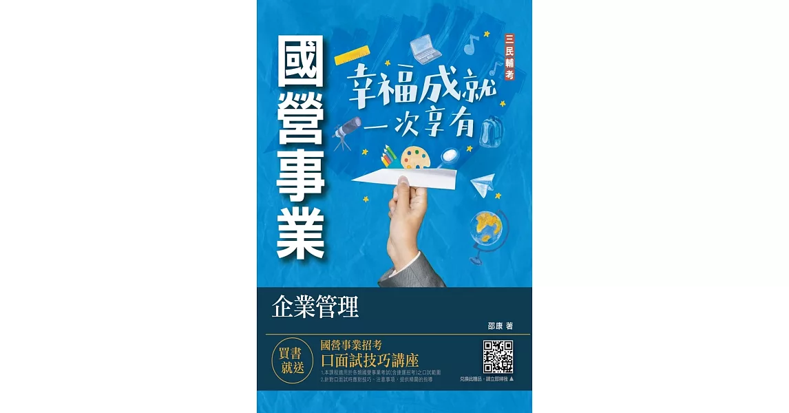 企業管理(企業概論．管理學)(台電/中油/台水/台菸酒/中華電信適用)(二十一版) | 拾書所