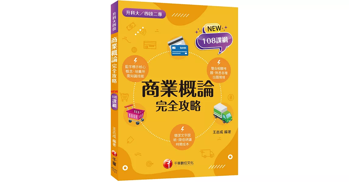 2024 商業概論完全攻略：根據108課綱編寫[二版]（升科大／四技二專） | 拾書所