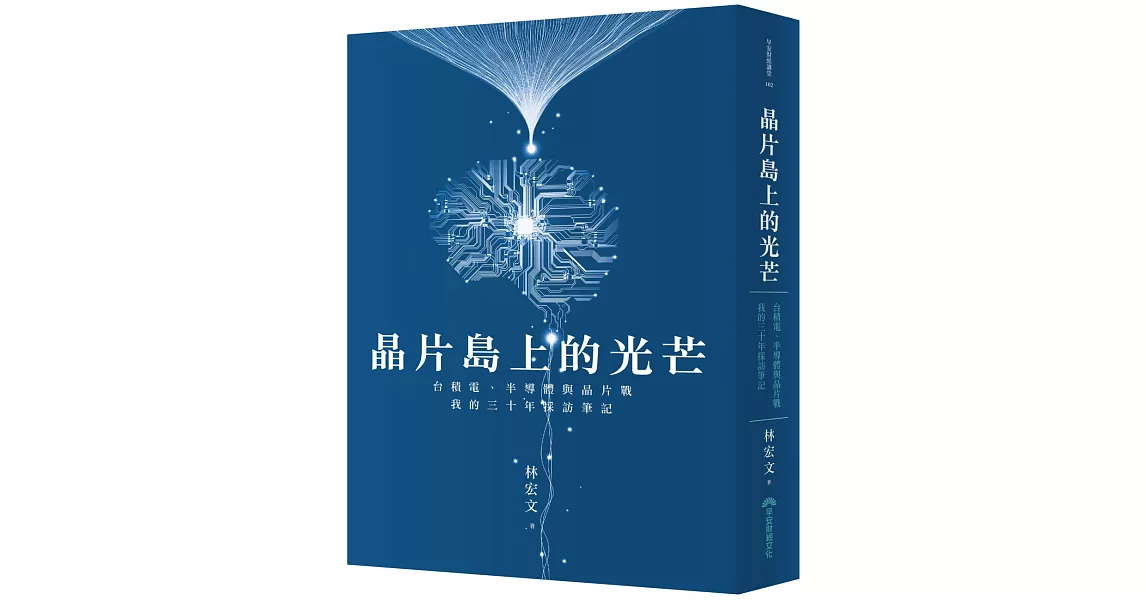 晶片島上的光芒：台積電、半導體與晶片戰，我的30年採訪筆記 | 拾書所