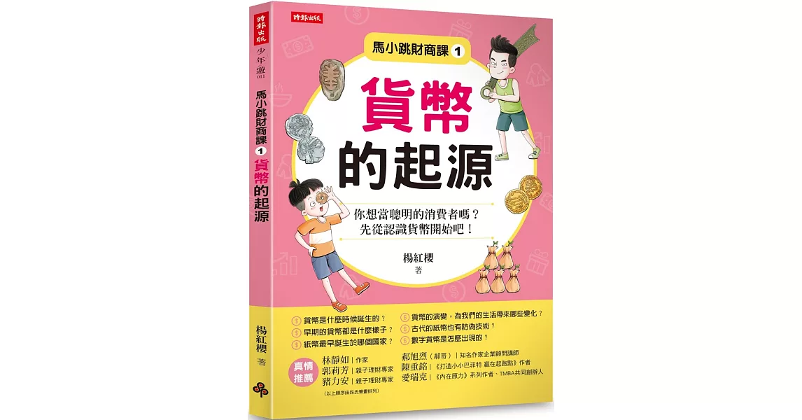 馬小跳財商課1：貨幣的起源 | 拾書所