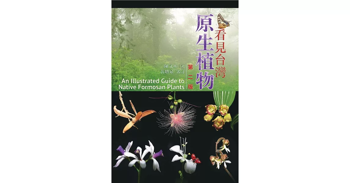 看見台灣原生植物 第二版 | 拾書所