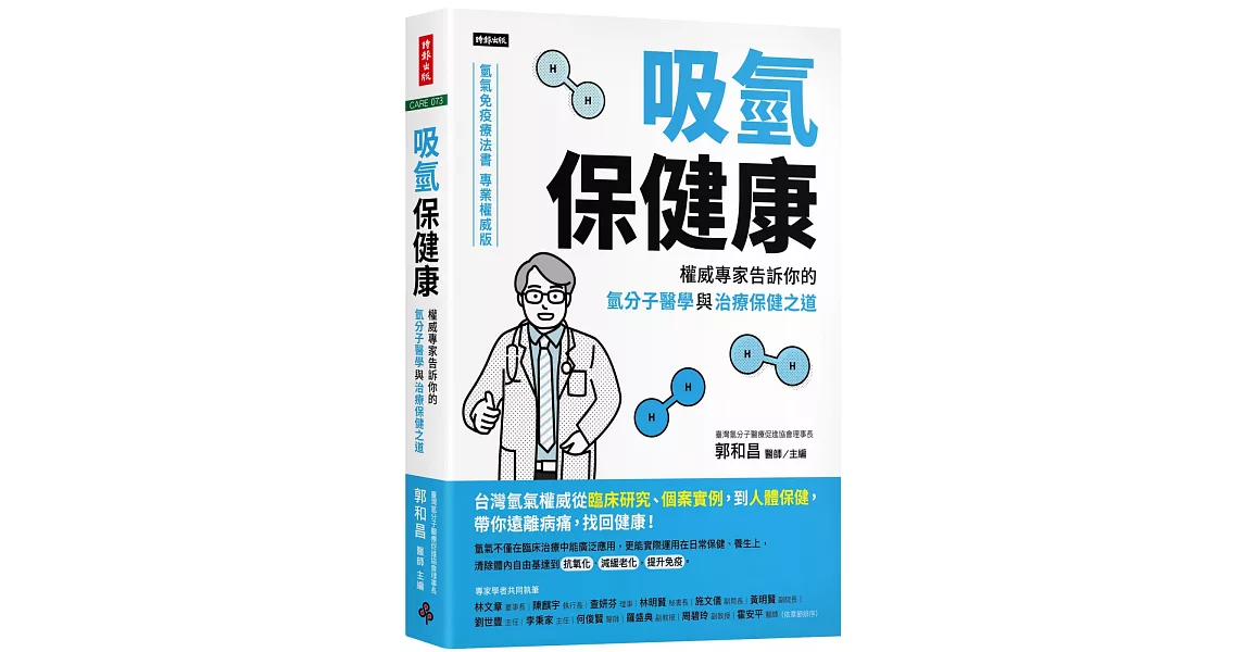 吸氫保健康：權威專家告訴你的氫分子醫學與治療保健之道 | 拾書所