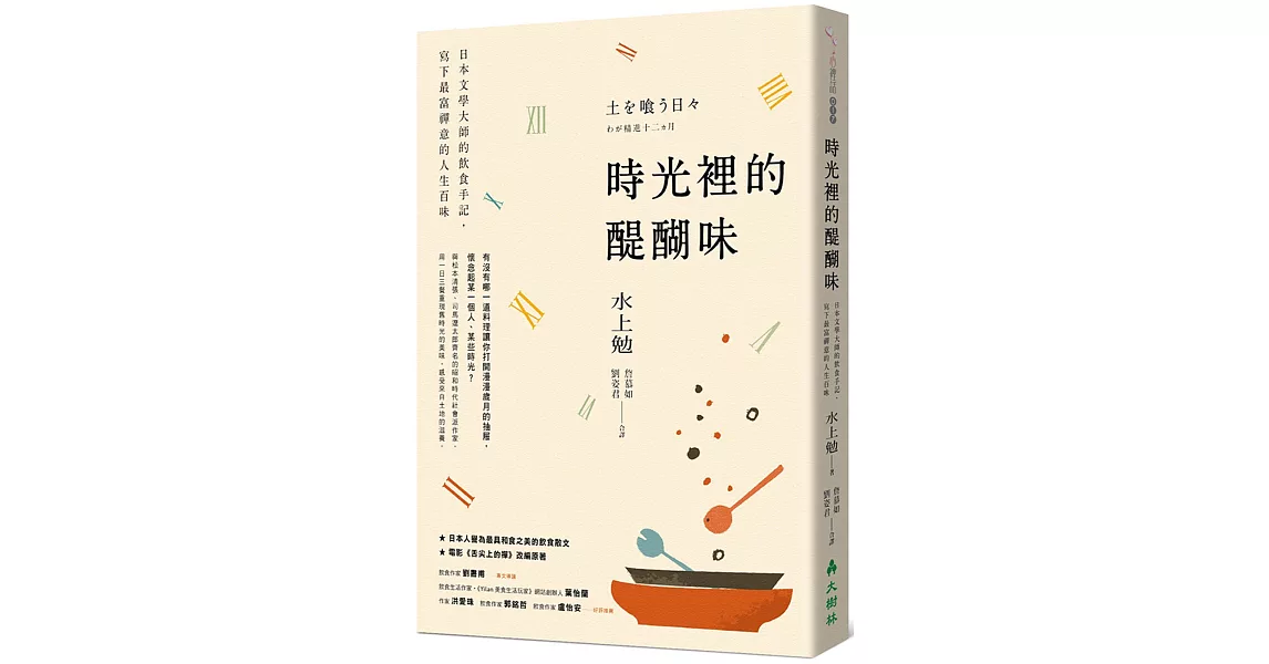 時光裡的醍醐味：日本文學大師的飲食手記，寫下最富禪意的人生百味 | 拾書所