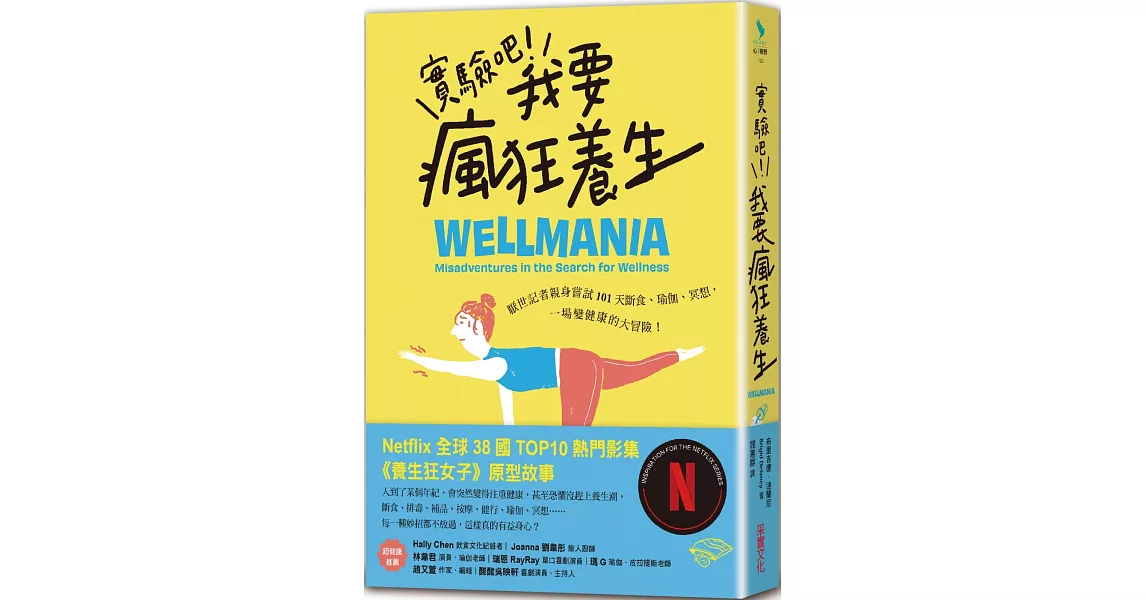 實驗吧！我要瘋狂養生：厭世記者親身嘗試101天斷食、瑜伽、冥想，一場變健康的大冒險（Netflix影集《養生狂女子》原型故事） | 拾書所