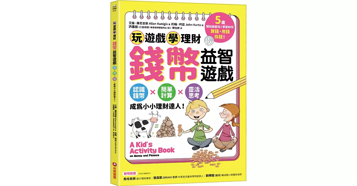 錢幣益智遊戲：玩遊戲學理財！認識錢幣×簡單計算×靈活思考，成為小小理財達人！ | 拾書所