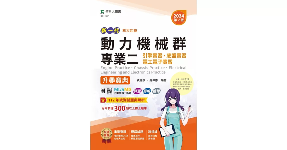 新一代 科大四技動力機械群專業二(引擎實習、底盤實習、電工電子實習)升學寶典 - 2024年(第二版) - 附MOSME行動學習一點通：評量．詳解．擴增 | 拾書所