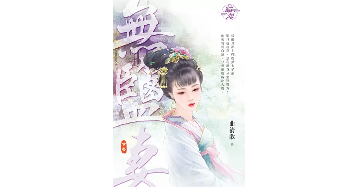 無鹽妻．下 | 拾書所