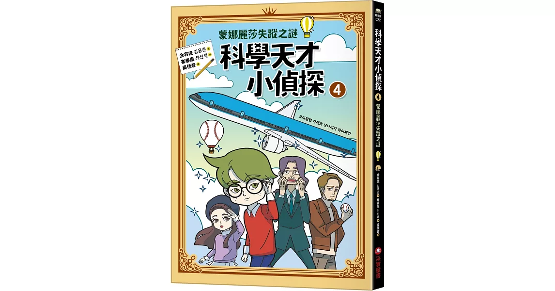 科學天才小偵探4：蒙娜麗莎失蹤之謎 | 拾書所