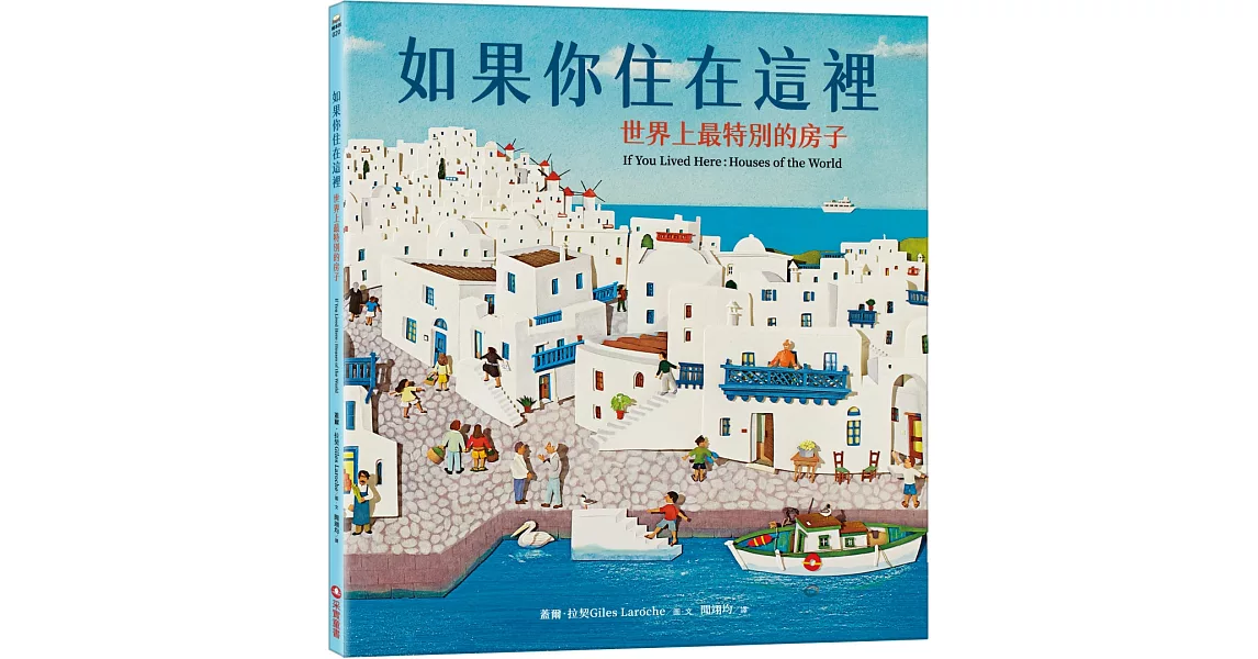 如果你住在這裡：世界上最特別的房子 | 拾書所