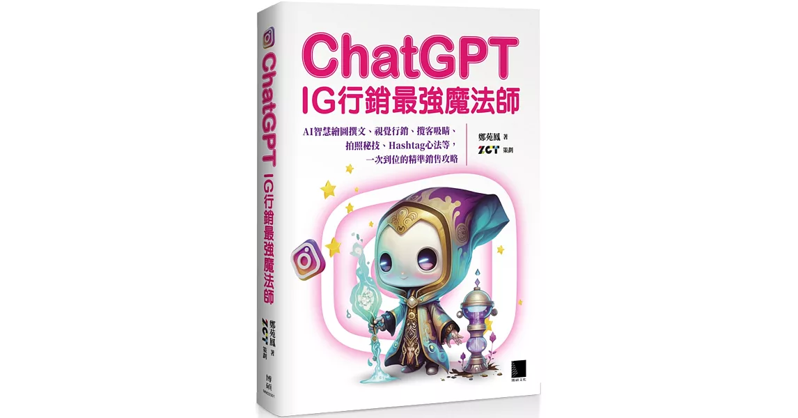 ChatGPT~IG行銷最強魔法師~：AI智慧繪圖撰文、視覺行銷、攬客吸睛、拍照秘技、Hashtag心法等，一次到位的精準銷售攻略 | 拾書所