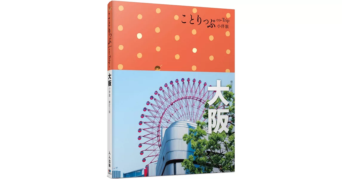 大阪小伴旅：co-Trip日本系列4（修訂三版） | 拾書所