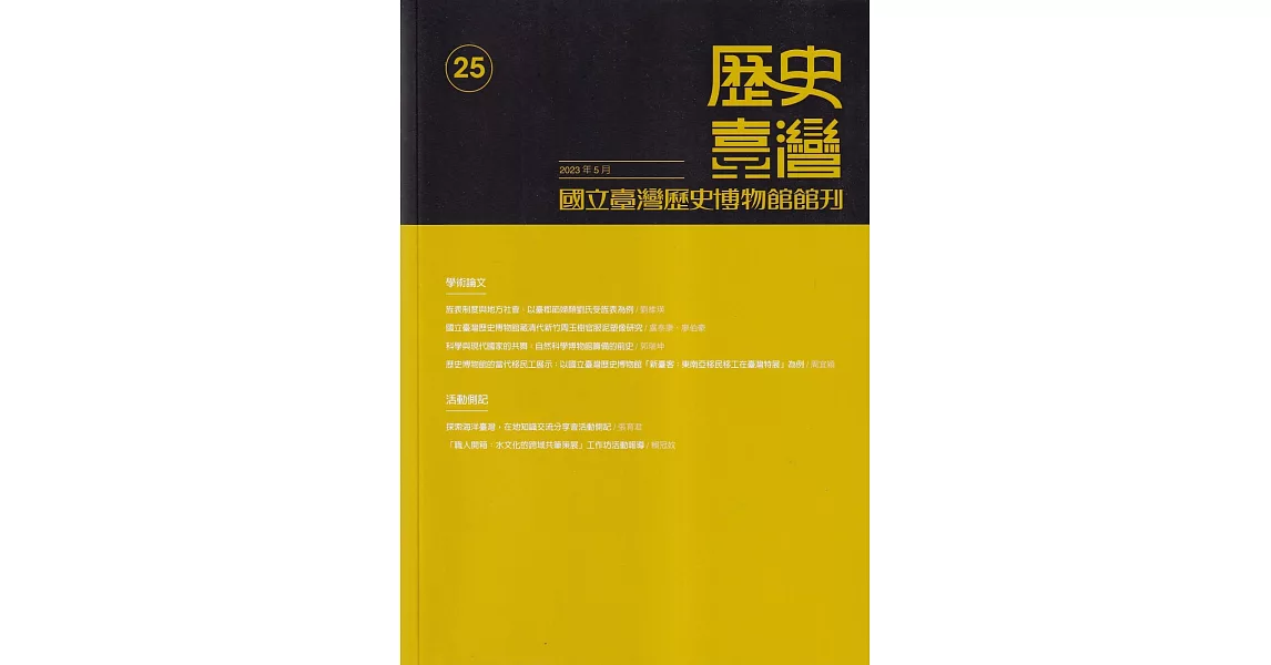 歷史臺灣：國立臺灣歷史博物館館刊第25期(112.05) | 拾書所