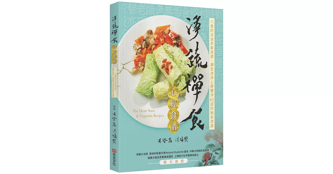 淨蔬禪食：心經食譜 | 拾書所