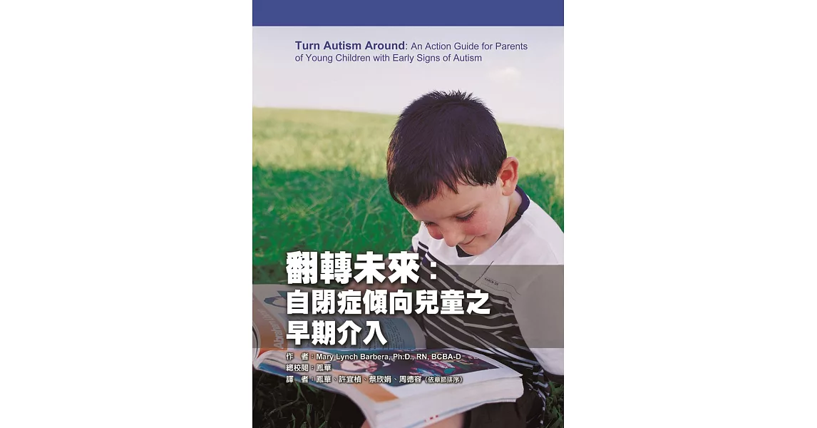 翻轉未來：自閉症傾向兒童之早期介入 | 拾書所