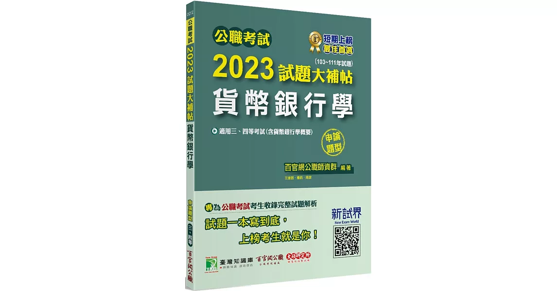 公職考試2023試題大補帖【貨幣銀行學(含貨幣銀行學概要)】(103~111年試題)(申論題型)[適用三等、四等/高考、普考、地方特考] | 拾書所