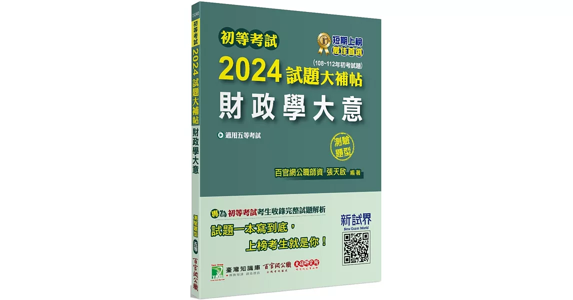 初等考試2024試題大補帖【財政學大意】(108~112年初考試題)(測驗題型)[適用五等/初考、地方特考] | 拾書所