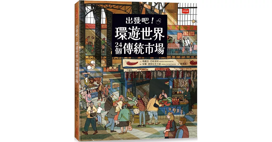 出發吧！環遊世界24個傳統市場 | 拾書所