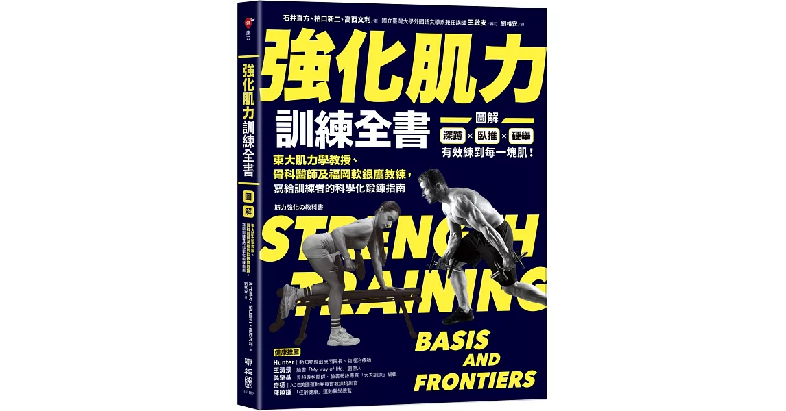 強化肌力訓練全書：東大肌力學教授、骨科醫師及福岡軟銀鷹教練，寫給訓練者的科學化鍛鍊指南 | 拾書所