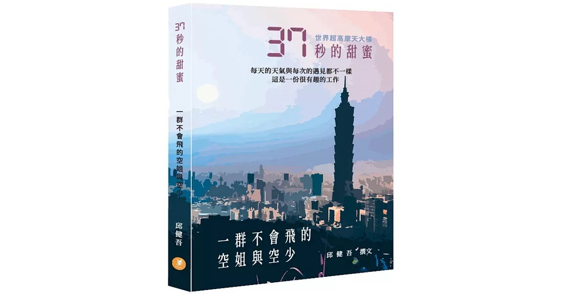 37秒的甜蜜：一群不會飛的空姐與空少 | 拾書所