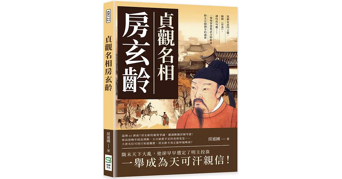 貞觀名相房玄齡：策劃玄武門之變、編撰《晉書》、諫伐高句麗……一場場智慧與武力的較量，助太宗開創不朽盛世 | 拾書所