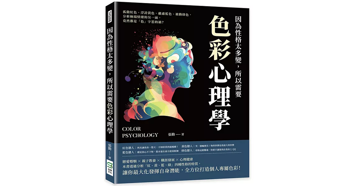 因為性格太多變，所以需要色彩心理學：孤傲紅色、浮誇黃色、嚴肅藍色、被動綠色，分析極端情緒的另一面，竟然都是「色」字惹的禍？ | 拾書所