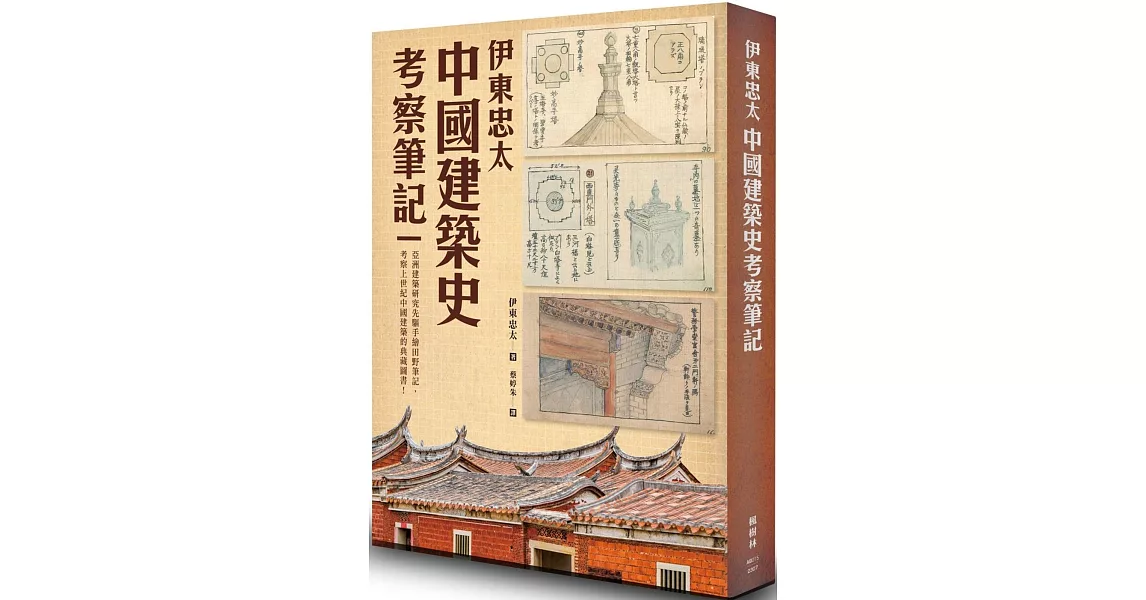 伊東忠太：中國建築史考察筆記 | 拾書所