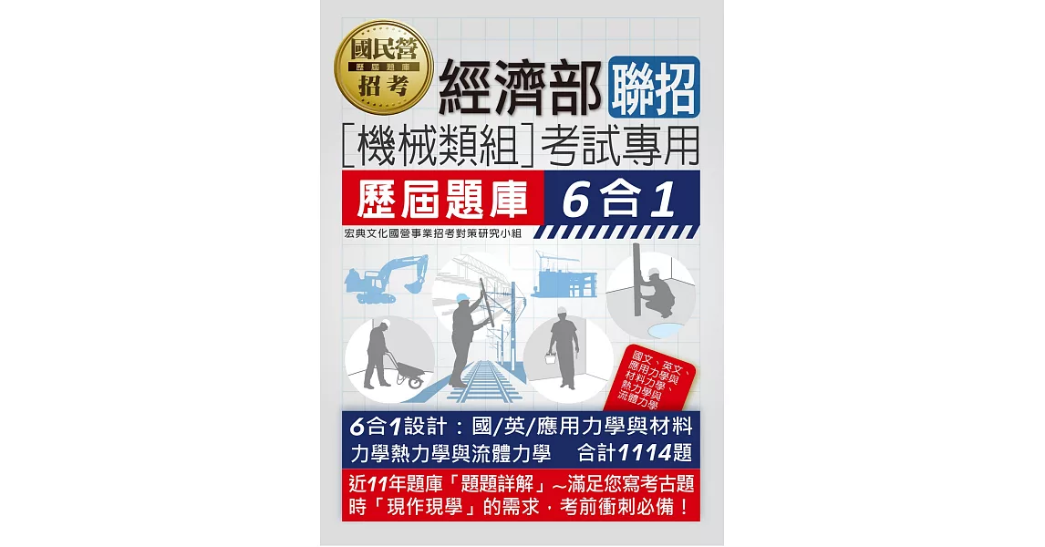 經濟部所屬事業機構新進職員（機械類組）：6合1歷屆題庫全詳解 | 拾書所