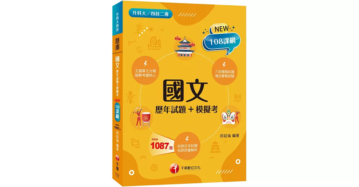 2024國文[歷年試題+模擬考]：名師詳盡解析（升科大四技二專） | 拾書所