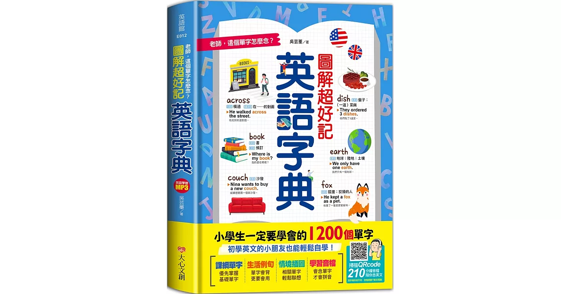 老師，這個單字怎麼念？圖解超好記英語字典，小學生一定要學會的1200個單字 | 拾書所