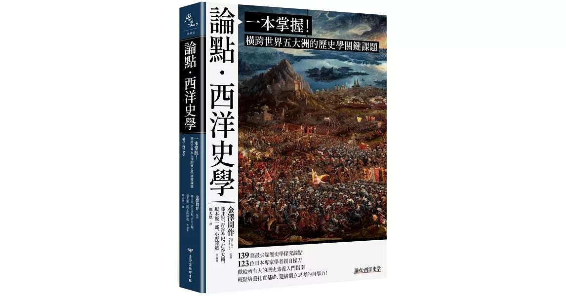 論點．西洋史學：一本掌握！橫跨世界五大洲的歷史學關鍵課題 | 拾書所