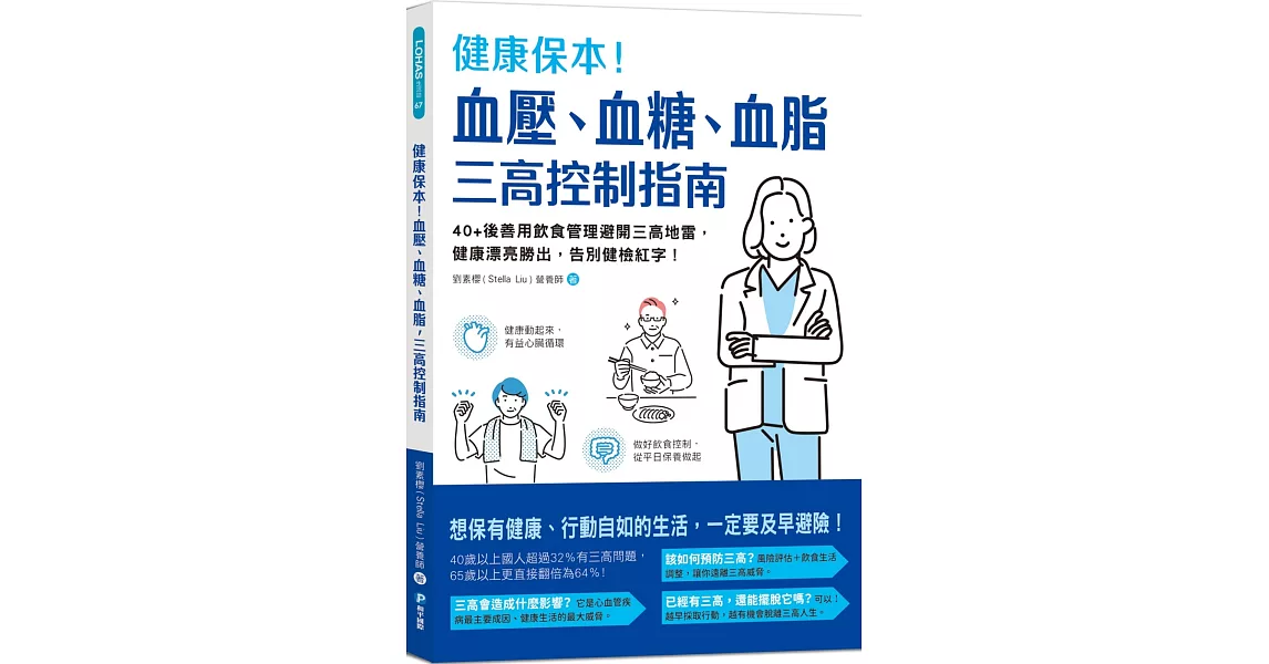 健康保本！血壓、血糖、血脂，三高控制指南：40+後善用飲食管理避開三高地雷，健康漂亮勝出，告別健檢紅字！ | 拾書所