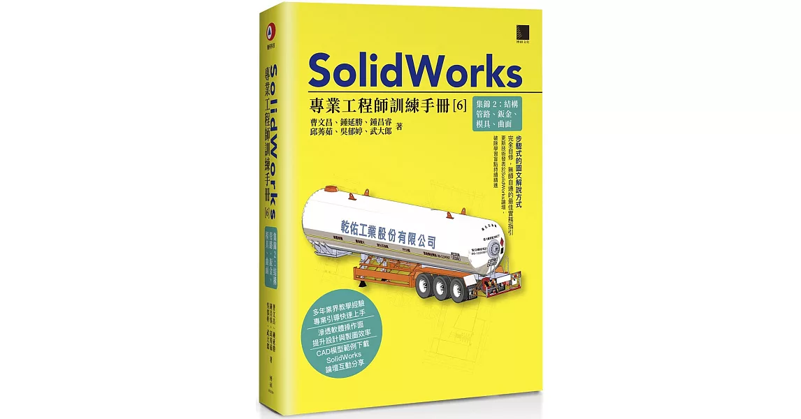 SolidWorks專業工程師訓練手冊[6]-集錦2：結構管路、鈑金、模具、曲面 | 拾書所