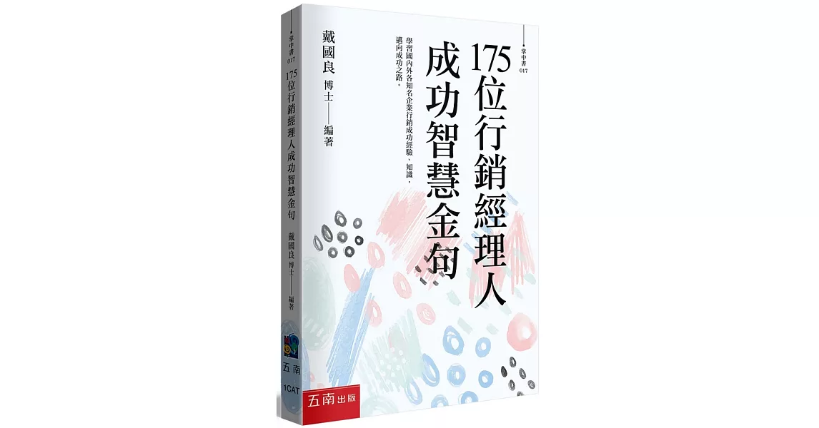 175位行銷經理人成功智慧金句 | 拾書所