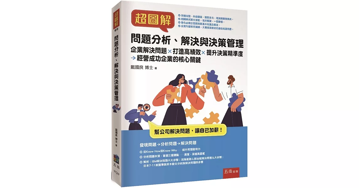 超圖解問題分析、解決與決策管理：企業解決問題✕打造高績效✕提升決策精準度✕經營成功企業的核心關鍵 | 拾書所