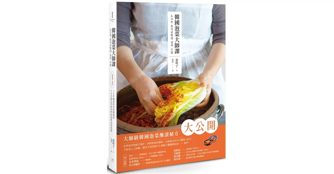 韓國泡菜大師課：韓國職人傳授70年醃漬的美味靈魂和140道正宗純天然的四季泡菜食譜 | 拾書所