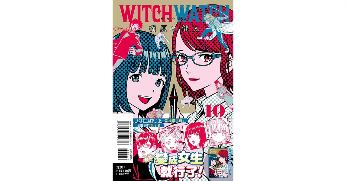 WITCH WATCH 魔女守護者 10(首刷附錄版) | 拾書所