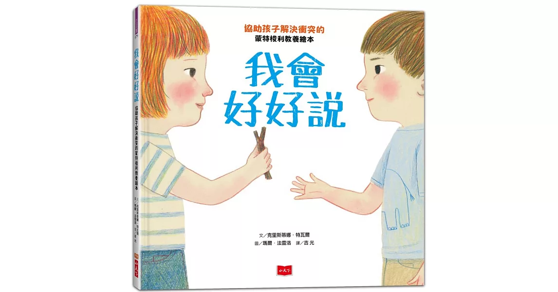 我會好好說：協助孩子解決衝突的蒙特梭利教養繪本 | 拾書所