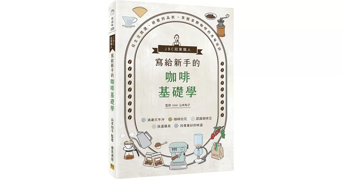 JBC冠軍職人寫給新手的咖啡基礎學：從生豆挑選、研磨到品飲，掌握香醇咖啡的美味祕訣 | 拾書所