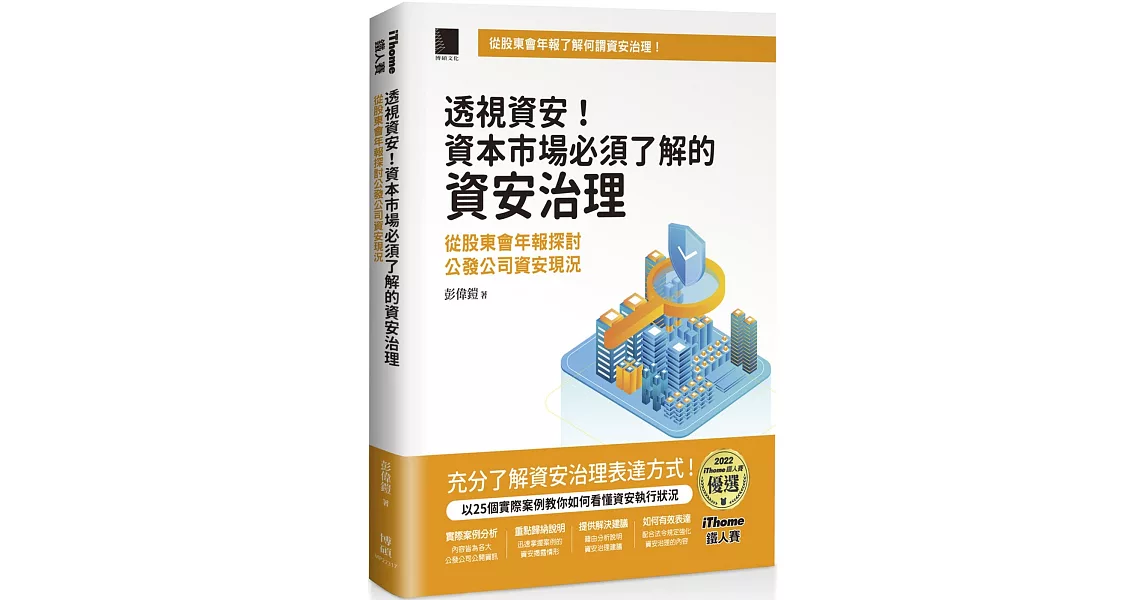 透視資安！資本市場必須了解的資安治理：從股東會年報探討公發公司資安現況（iThome鐵人賽系列書）【軟精裝】 | 拾書所