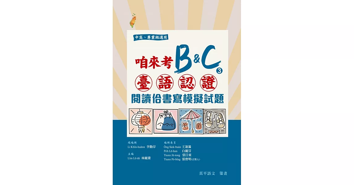 咱來考臺語認證B&C③：閱讀佮書寫模擬試題(試題+解答本) | 拾書所