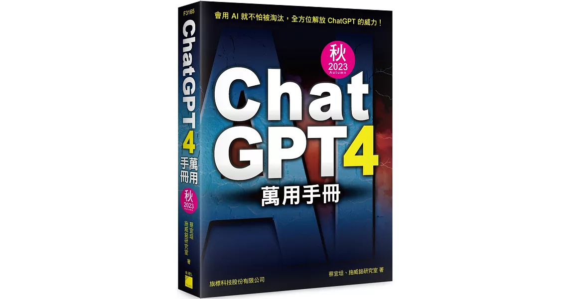 ChatGPT 4 萬用手冊 2023 秋季號：超強外掛、Prompt、LineBot、OpenAI API、Midjourney、Stable Diffusion、Leonardo.ai | 拾書所