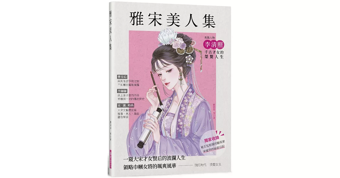 雅宋美人集：一窺大宋才女賢后的波瀾人生，領略巾幗女將的颯爽風華 | 拾書所