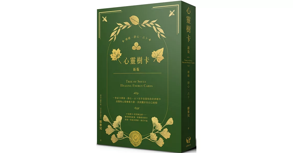 心靈樹卡：療癒．靜心．占卜【新版】（41張樹卡＋牌卡使用解說書） | 拾書所