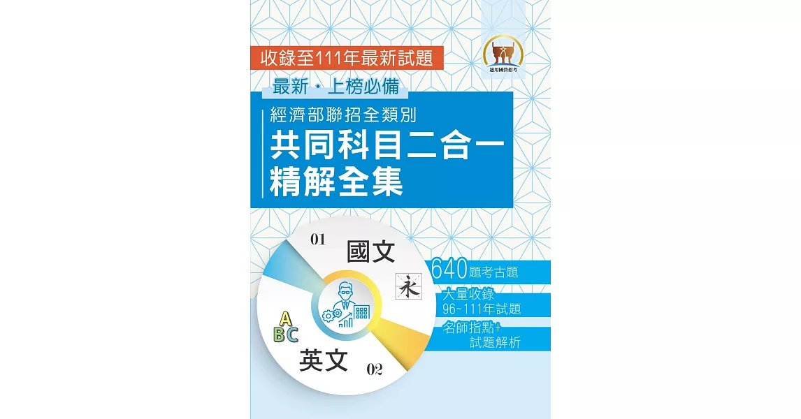 2023 經濟部所屬事業機構新進職員／全類別【經濟部聯招全類別共同科目二合一精解全集】（國文＋英文‧大量收錄640題‧囊括96～111年試題）(3版) | 拾書所