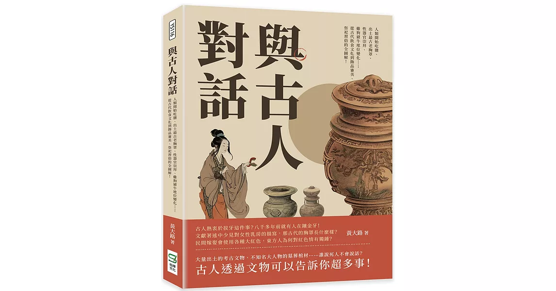 與古人對話：人類開始吃鹽、出土最古老胸罩、性器官崇拜、雞狗豬牛地位變化……從古代飲食文化到飾品審美、祭祀習俗的全圖解！ | 拾書所