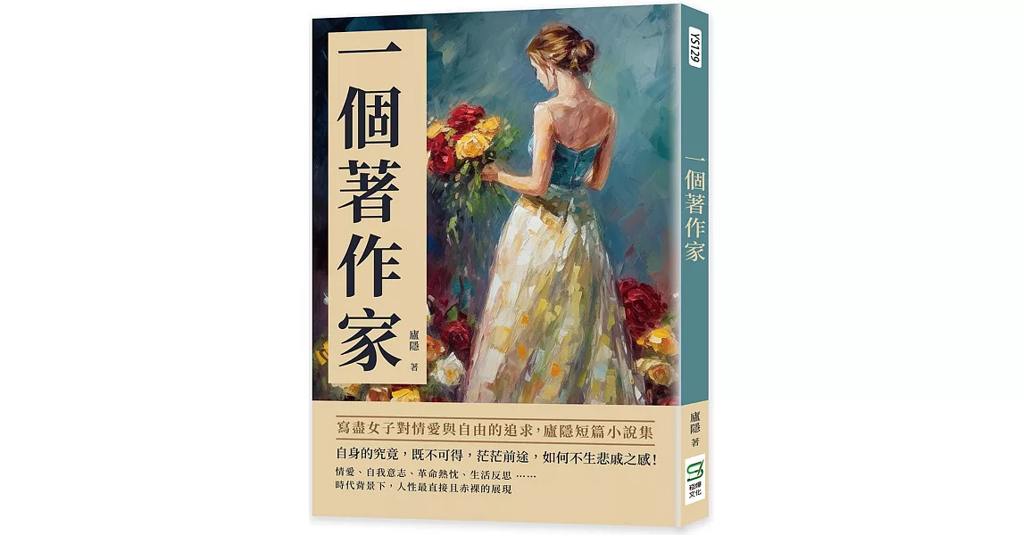 一個著作家：寫盡女子對情愛與自由的追求，廬隱短篇小說集 | 拾書所