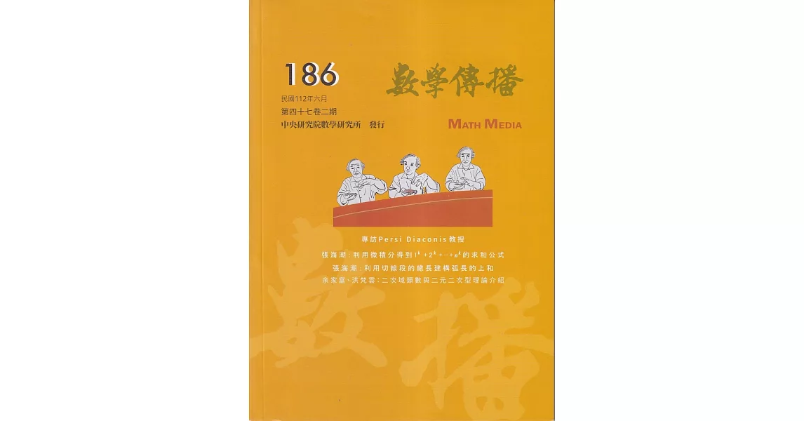 數學傳播季刊186期第47卷2期(112/06) | 拾書所