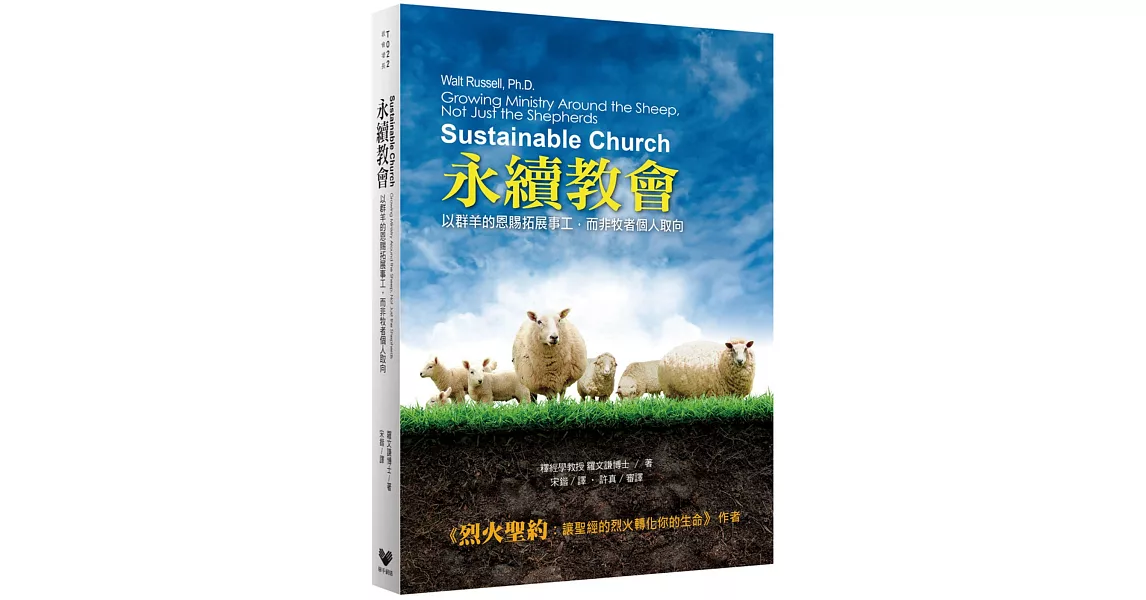 永續教會：以群羊的恩賜拓展事工，而非牧者個人取向 | 拾書所