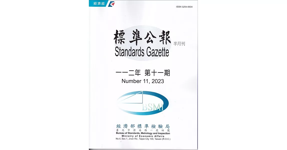 標準公報半月刊112年 第11期 | 拾書所
