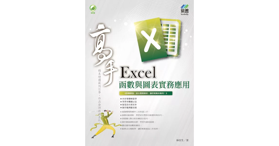 Excel 函數與圖表實務應用 高手 | 拾書所